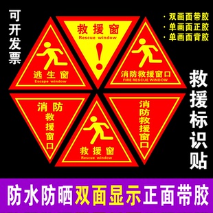 消防救援窗口标识贴应急逃生指示牌标志牌贴纸提示贴玻璃标记双面