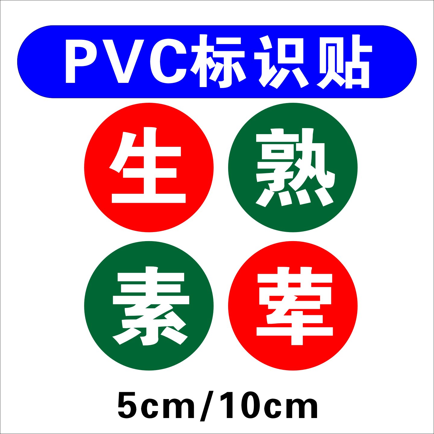 生熟荤素不干胶防水贴 厨房冰箱区分标志贴学校饭堂火锅店生熟贴图片