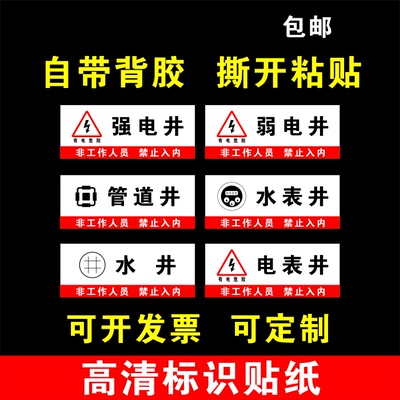 PVC高清贴纸强弱电井包邮
