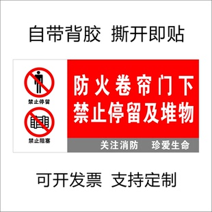 防火卷帘门下禁止堆物严禁停留警告牌提示牌消防卷闸门标识贴纸