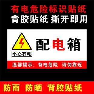配电箱小心有电危险标志牌警示牌警告安全用电标识牌提示贴纸带胶