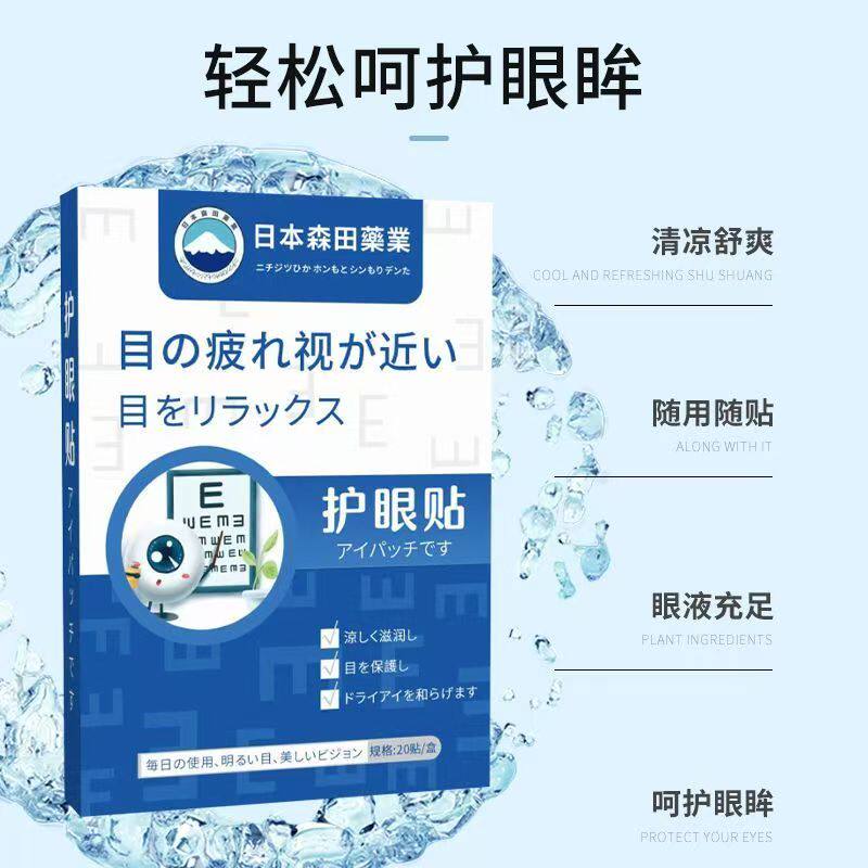 日本森田草本护眼贴清凉舒爽缓解用眼不适可随用随贴的眼部护理贴