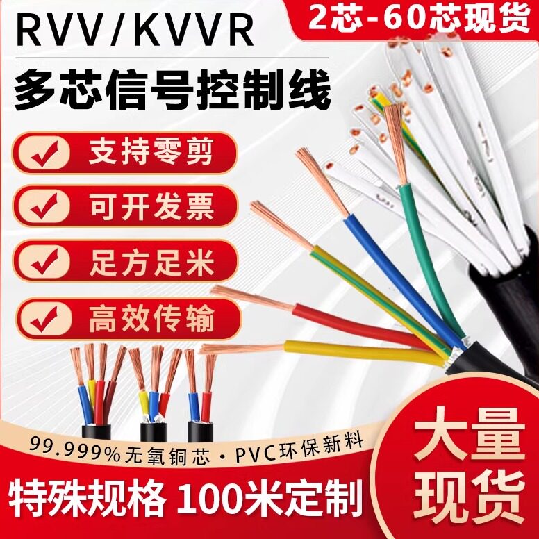 KVVRVV2 3 516 18 60芯0.3 0.5 1.5 2.5平多芯信号线控制电缆威鹏
