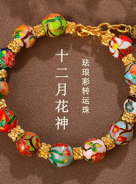 跨境批发古法高温烧蓝珐琅彩十二月花神珠沙金手链景泰蓝守护