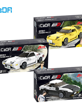 正版双鹰咔搭C55012-14头文字D赛车儿童拼装积木男孩玩具汽车模型