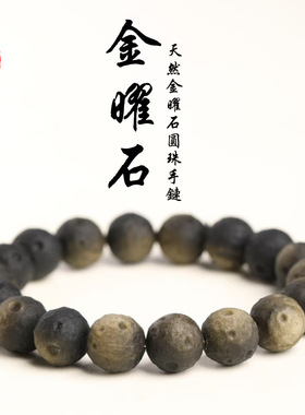 跨境蓓蓓福  天然·金曜石陨石手链陨石形手串 星球陨石个性手链