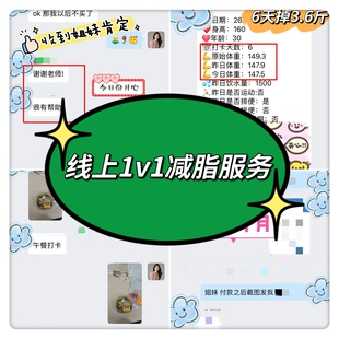 线上一对一指导减脂服务三餐打卡生活化减脂营养师7天