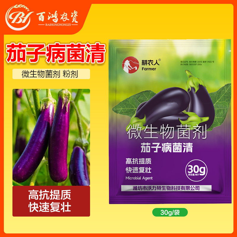 茄子病菌清复合微生物菌剂茄子番茄辣椒蔬菜专用叶面肥强效正品