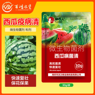西瓜疫病清黄化炭疽黄叶枯萎根腐灰霉软腐西瓜专用微生物菌剂肥料