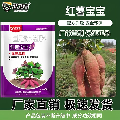 捍卫者红薯宝宝水溶性生物菌肥