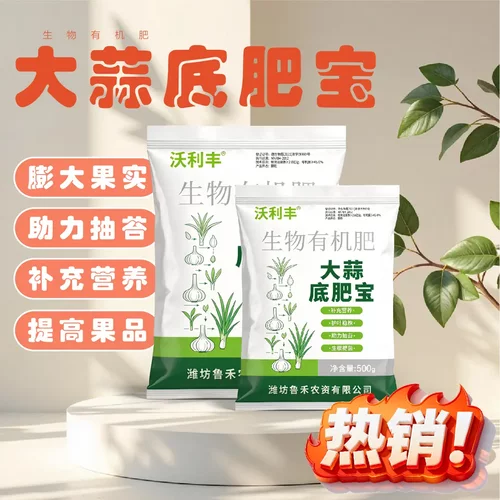 大蒜底肥生物有机肥大蒜底肥生物有机肥大蒜底肥生物有机肥