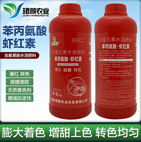虾红素苯丙氨酸柑橘葡萄草莓樱桃催红转色素增甜无激素水溶肥料