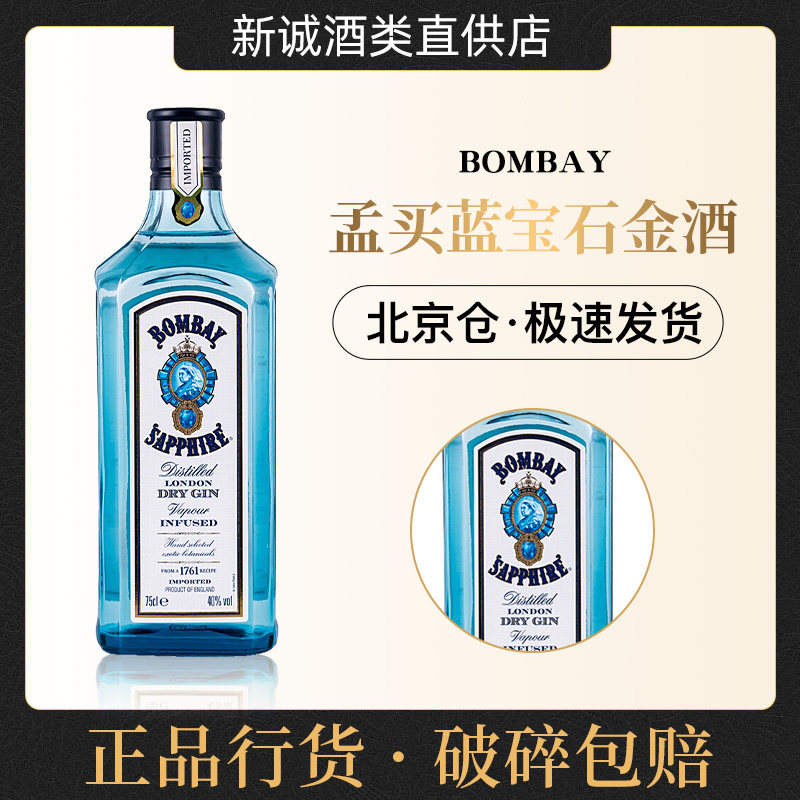 孟买蓝宝石金酒750ml英国伦敦干金进口洋酒gin杜松子毡酒琴酒基酒
