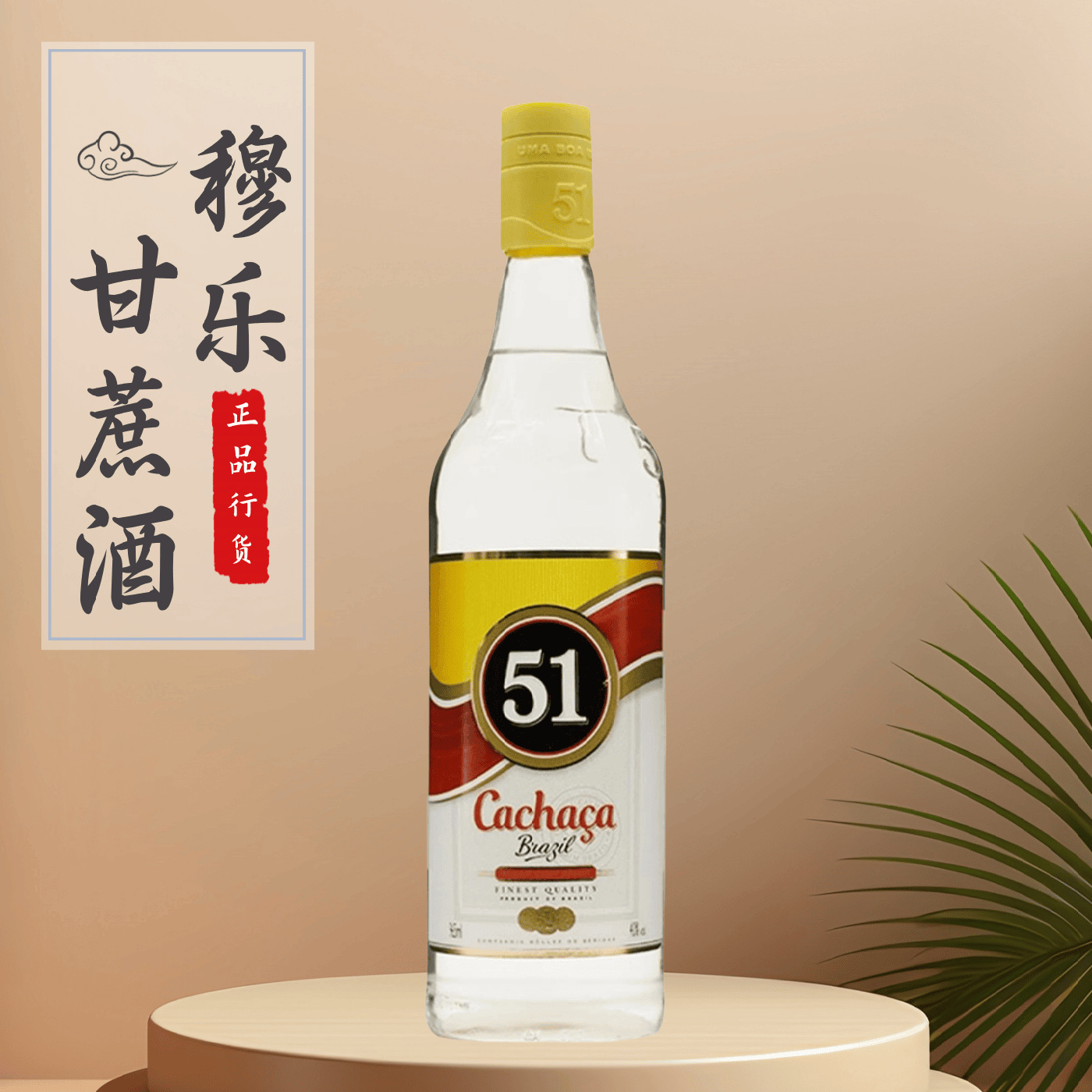51卡沙萨甘蔗酒巴西进口