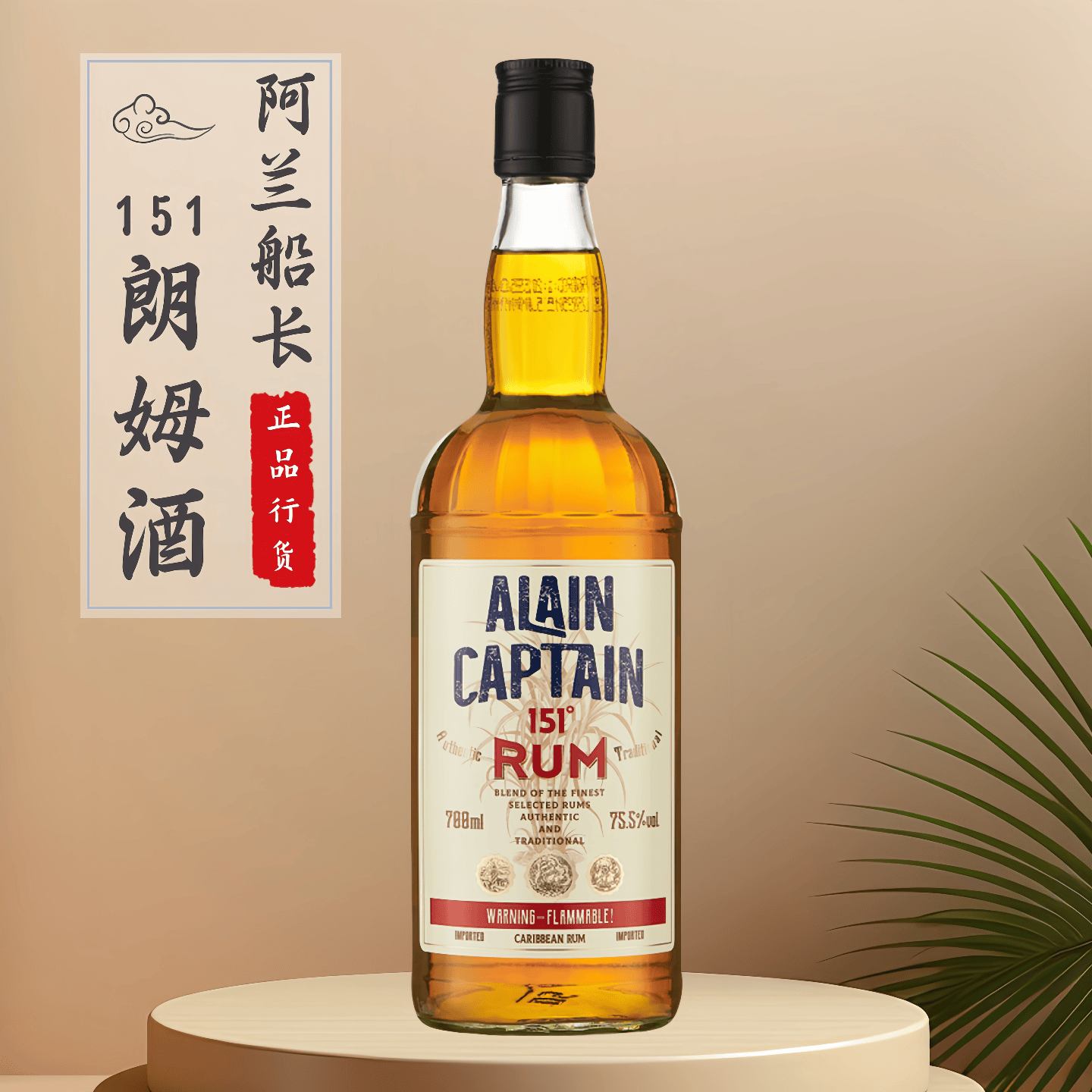 阿兰船长151朗姆酒700ml原装进口烘焙蛋糕提拉米苏调鸡尾基酒洋酒