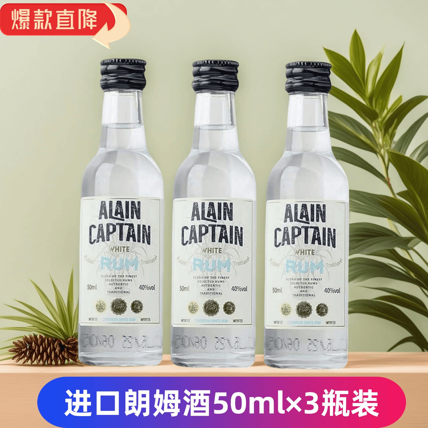 阿兰船长白朗姆酒50ml迷你酒版小瓶洋酒伴便利店烘焙调酒组合基酒
