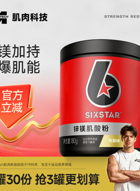 肌肉科技六星锌镁肌酸纯肌酸提升爆发力非氮泵肌酸高纯度一水肌酸
