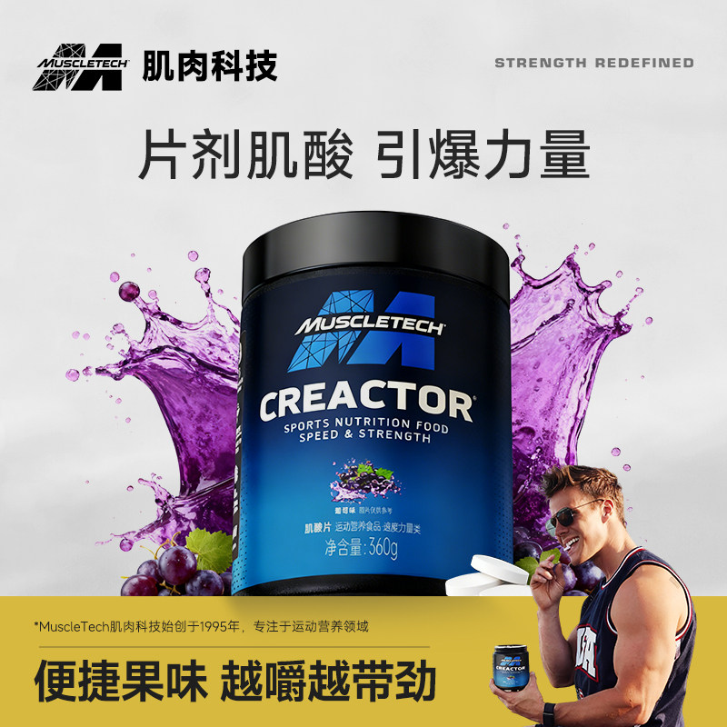 Muscletech肌肉科技肌酸片果味肌酸一水肌酸360g非氮泵支链氨基酸,保健食品/膳食营养补充食品,氨基酸/支链氨基酸/谷氨酰胺,淘宝优惠券,粉丝福利购,淘宝优惠卷