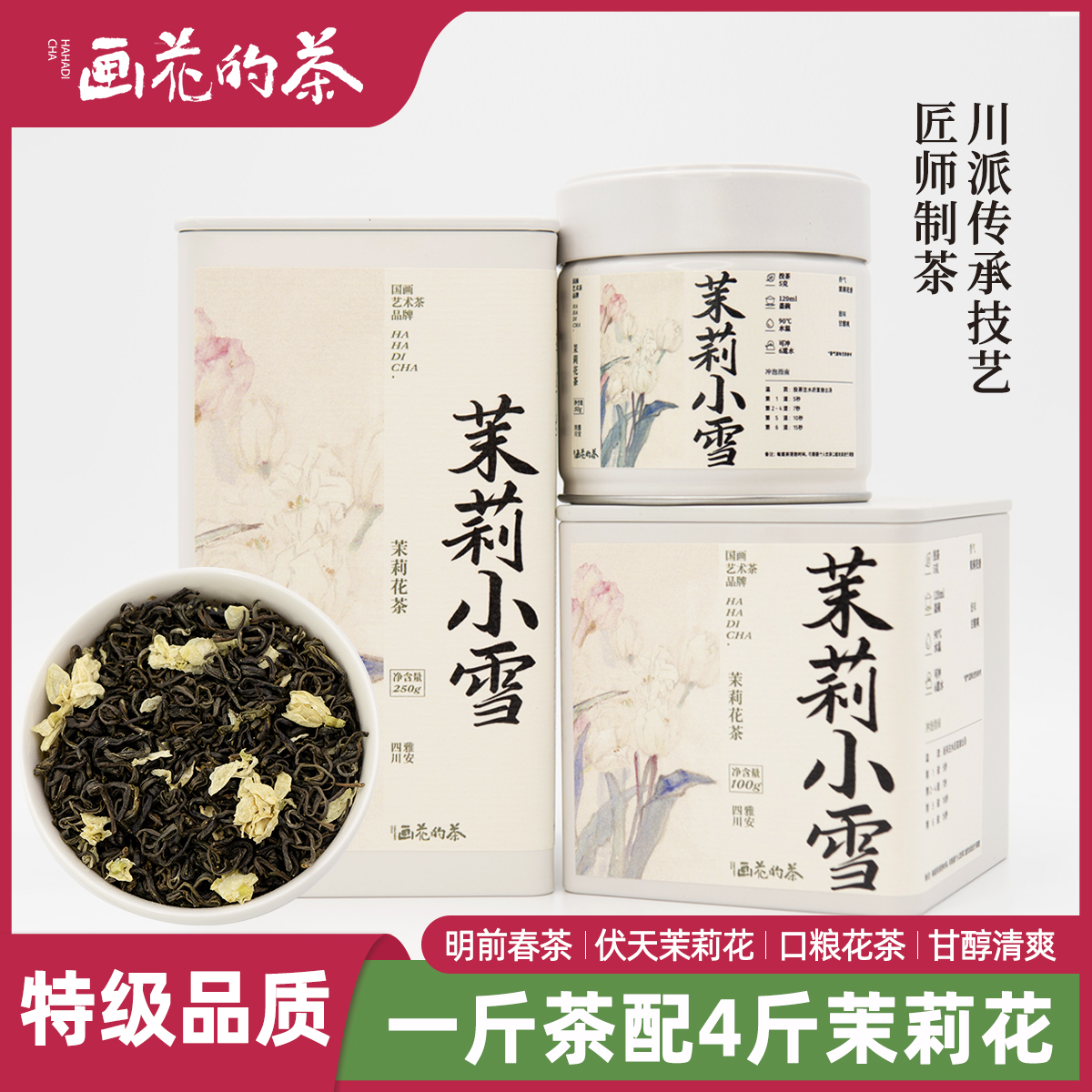 【热卖爆款】画花的茶茉莉小雪新茶春茶茉莉花茶茉莉绿茶茉莉飘雪 茶 茉莉花茶 原图主图