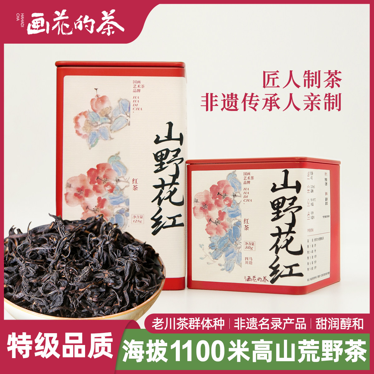 【镇店之宝】画花的茶山野花红罐装荒野红茶春节茶叶伴手礼送礼