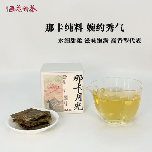 画花的茶那卡月光·云南白茶月光白美人60g独立小包装