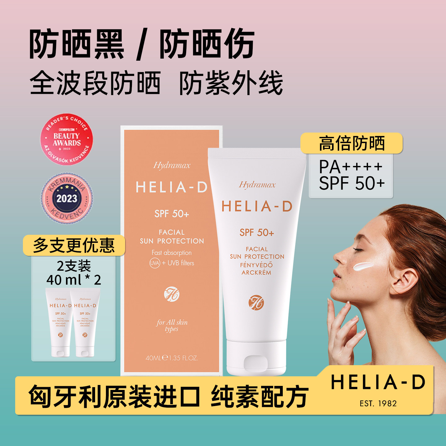 HELIA-D 面部防晒霜防水防汗不假白军训必备防晒黑晒伤不黏腻2支
