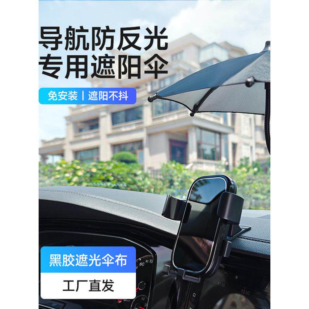 车载手机遮阳神器防晒汽车上手机伞电动车支架网约车外卖骑手专用