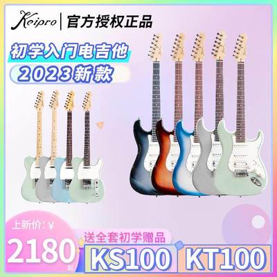 Keipro电吉他2023款KS100 KT100初学入门单单双三单吉他江苏总代