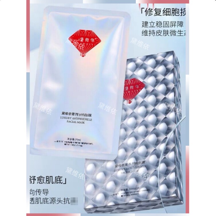 黛维依 奢养抗皱面膜199 刮码发货 美容院正品 热卖特价包邮
