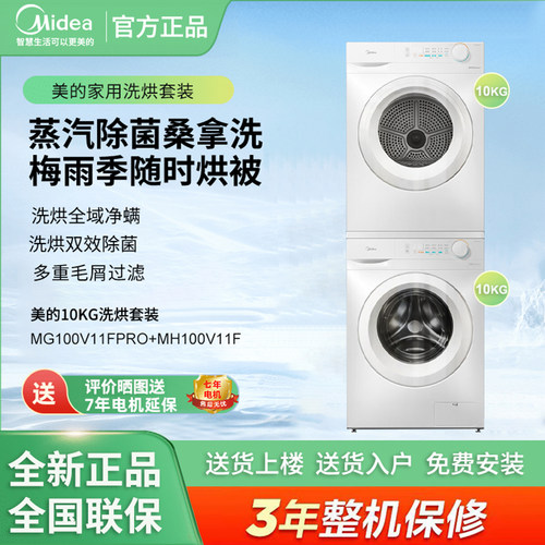 美的MG100V11FPRO+MH100V11F洗烘套装10kg除菌除螨 梅雨天不用晒