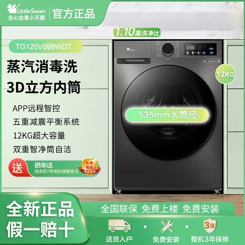 Littleswan/小天鹅TG120V098WDT大容量12公斤全自动滚筒洗衣机