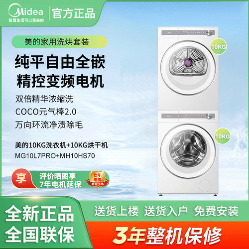 美的MG10L7PRO+MH10HS70洗烘套装 10kg 纯平全嵌无孔筒热泵烘干