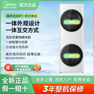 现货美的 MGH20VE5PRO清风明月洗烘护一体式套装10KG除菌洗衣机