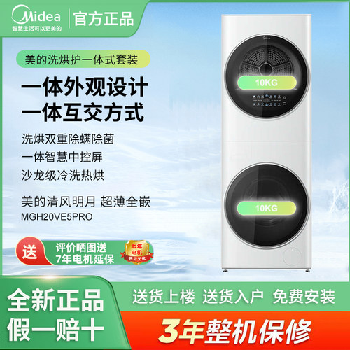 Midea/美的MGH20VE5PRO 清风明月PRO 洗烘护一体机洗烘套装