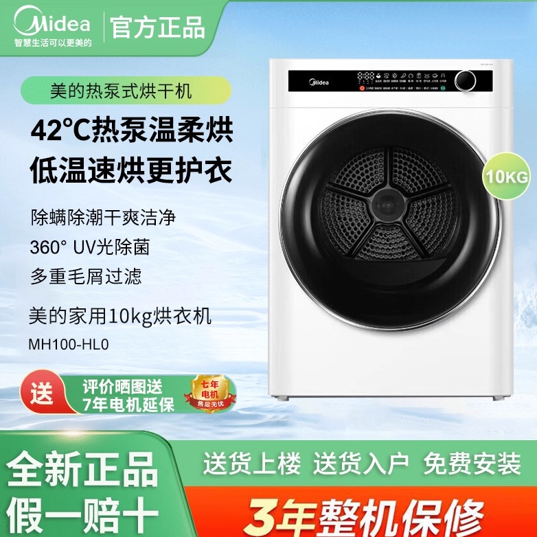 Midea/美的 MH100-HL0热泵烘干机10公斤家用除菌螨除宠物毛发除毛