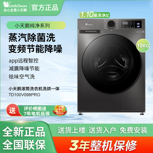 Littleswan/小天鹅TD100V098PRO家用大容量除菌滚筒10kg洗烘一体