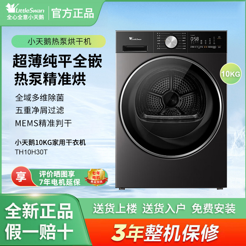小天鹅 TH10H30T 家用热泵式干衣机 10 公斤除菌除螨快
