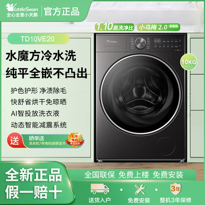 Littleswan/小天鹅TD10VE20滚筒洗衣机10公斤洗烘一体小乌梅2.0