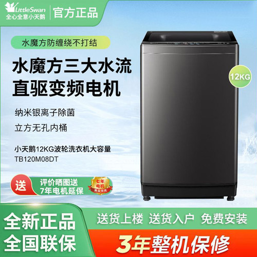 Littleswan/小天鹅TB120M08DT 12KG波轮洗衣机银离子除菌直驱变频