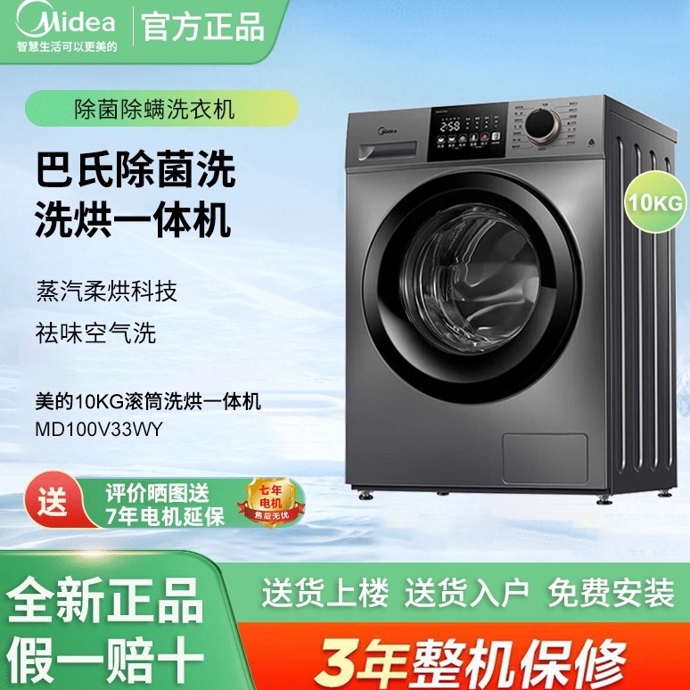 Midea/美的MD100V33WY全自动滚筒10kg变频除螨洗烘一体智能洗衣机