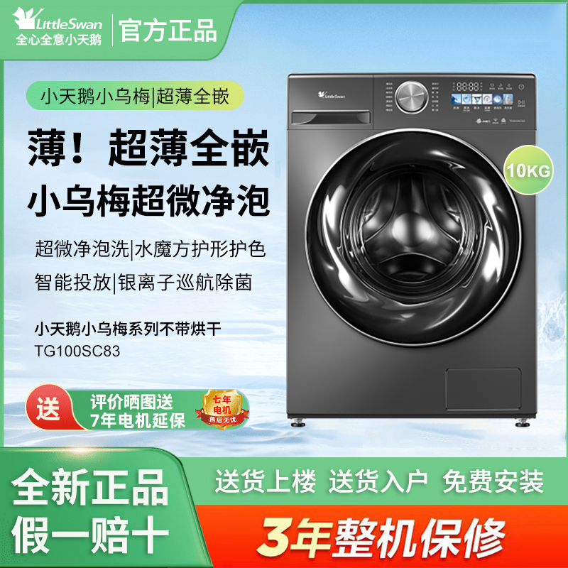 Littleswan/小天鹅TG100SC83滚筒洗衣机全自动10KG家用小乌梅2.0