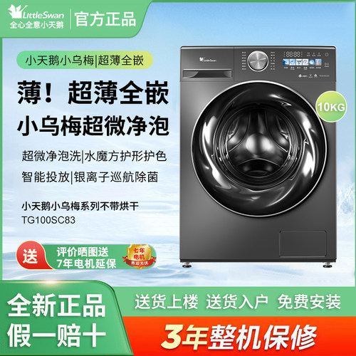 Littleswan/小天鹅TG100SC83滚筒洗衣机全自动10KG家用小乌梅2.0