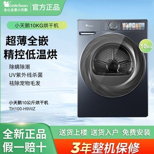 H9WZ TH100 10公斤烘干机干衣机热泵衣干即停 小天鹅 Littleswan