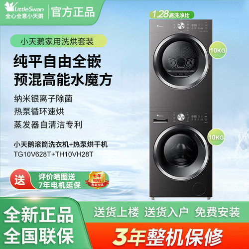 小天鹅TG10V628T+TH10VH28T全嵌蒸发器自清洁水魔方热泵洗烘套装