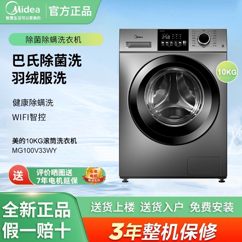 Midea/美的 MG100V33WY滚筒洗衣机10公斤V33除菌除螨变频洗脱一体