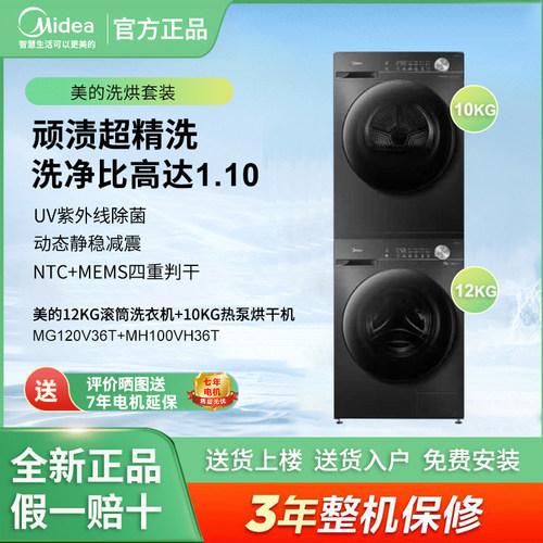 美的MG120V36T+MH100VH36T洗烘套装全自动滚筒洗衣机+热泵烘干机