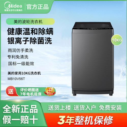 Midea/美的MB10V56T全自动家用波轮洗衣机专利免清洗一级能效