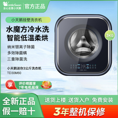 Littleswan/小天鹅TD30M60洗烘一体迷你挂壁3公斤滚筒洗衣机