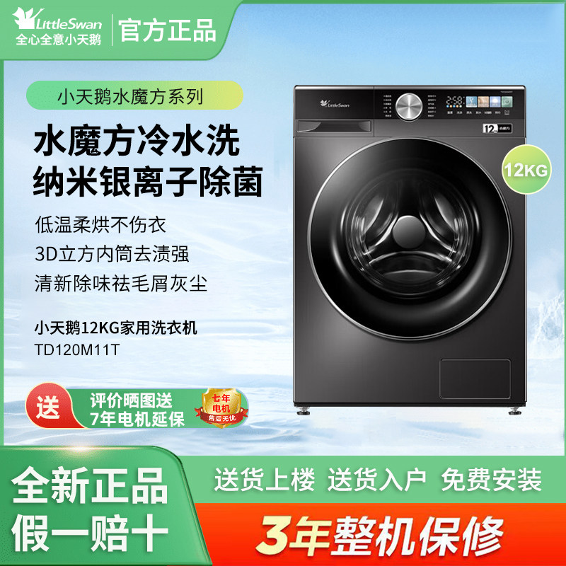 Littleswan/小天鹅TD120M11T洗烘一体水魔方除菌12公斤滚筒洗衣机