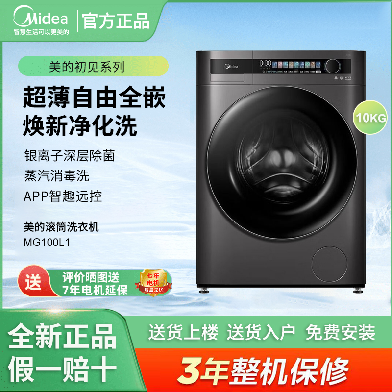 Midea/美的 MG100L1滚筒洗衣机薄款全嵌蒸汽消毒10公斤1.1洗净比